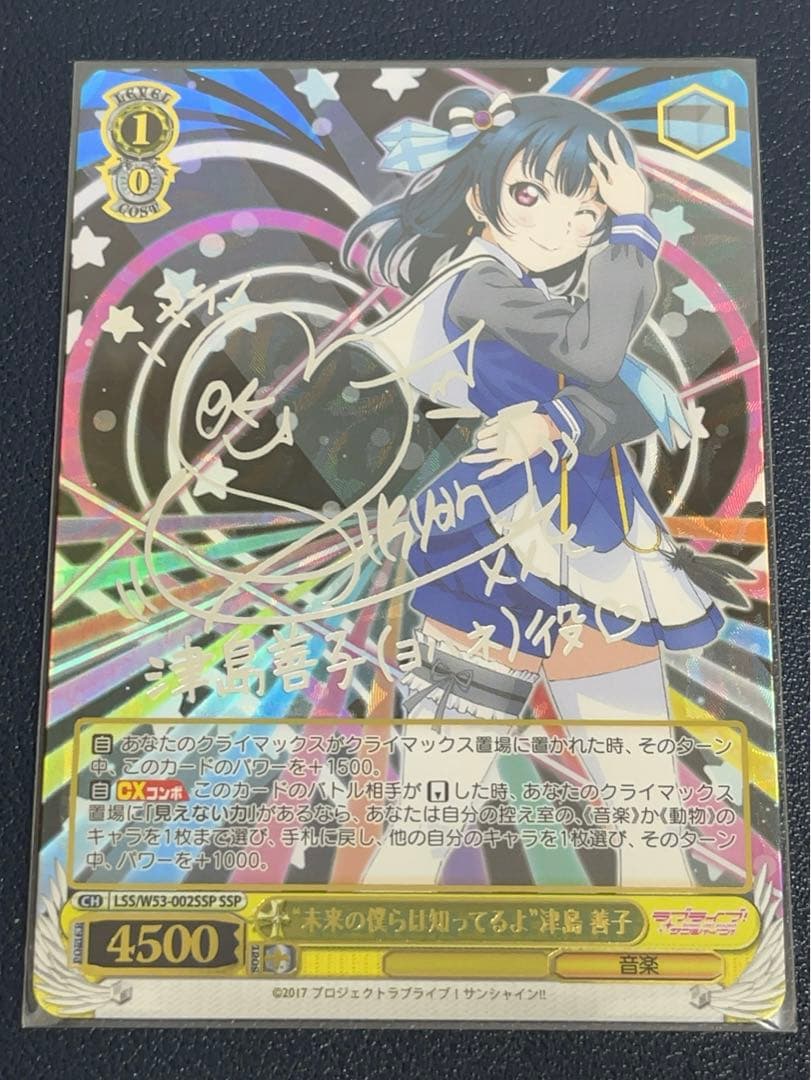 ヴァイス　未来の僕らは知ってるよ　津島善子 SSP サイン