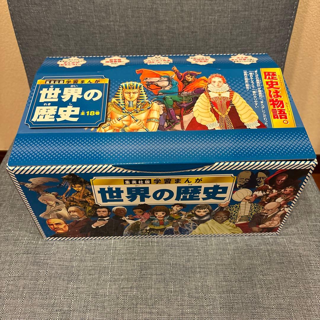 集英社 学習まんが 世界の歴史 全巻セット(全18巻)