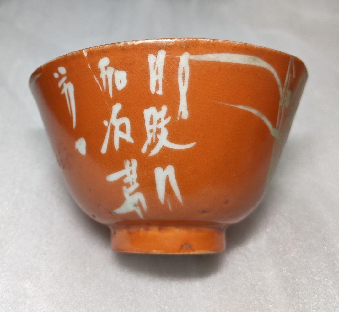 (清)道光年製　赤お茶碗