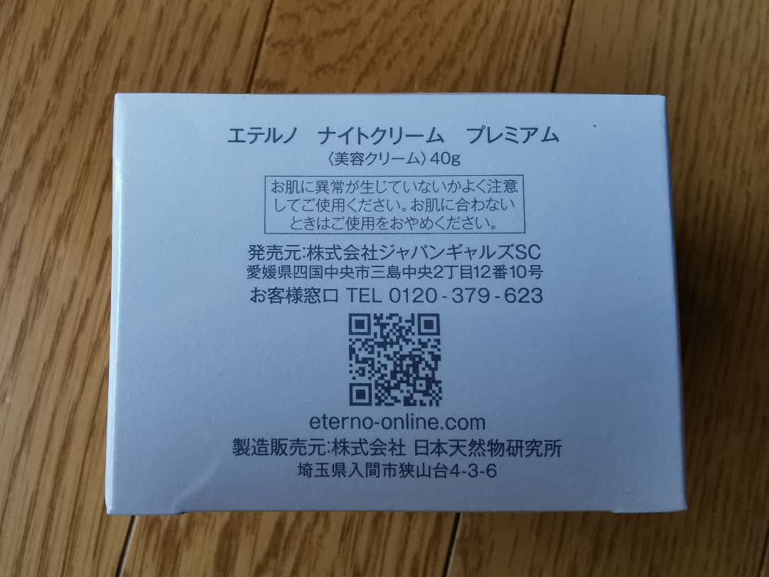 【４個セット】エテルノナイトクリームプレミアム 40g