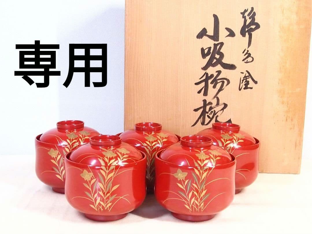【美品】輪島塗 西久保田漆器店 朱塗 桔梗蒔絵 小吸物椀 5客 瓢型 漆器/食器