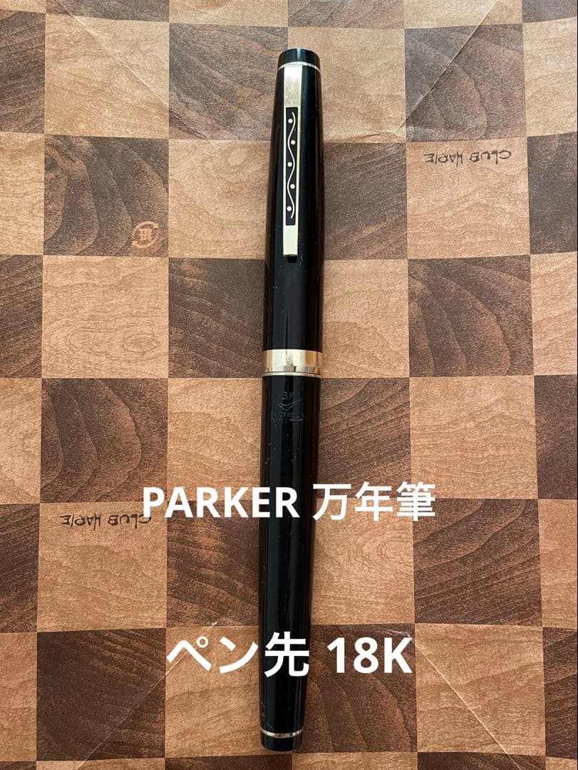 PARKER 万年筆 黒 18Kペン先