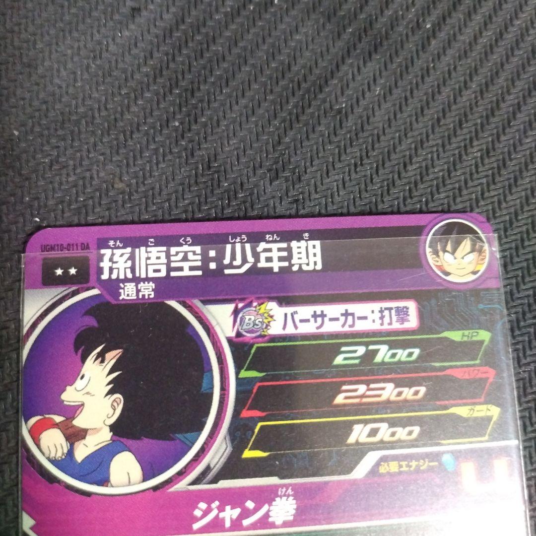 スーパードラゴンボールヒーローズ 孫悟空︰少年期 UGM10-011DA