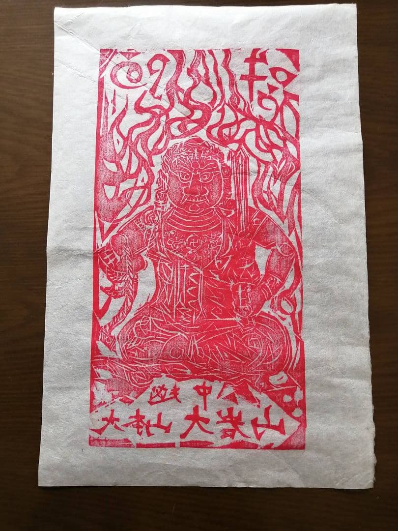 棟方志功　越中大岩山　赤不動