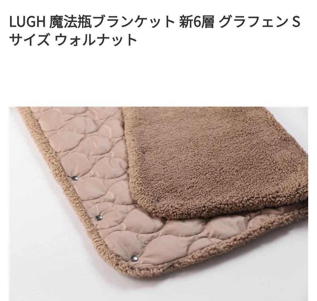 LUGH 魔法瓶ブランケット 新６層グラフェン　Sサイズ ウォルナット