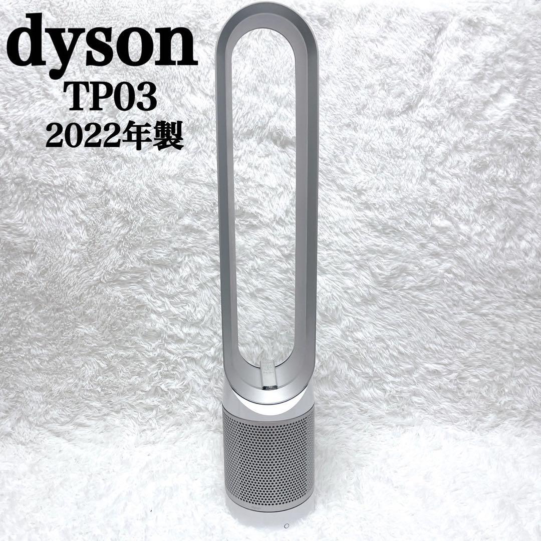極美品 Dyson ダイソン 空気清浄機能 羽なし扇風機 TP03 22年製