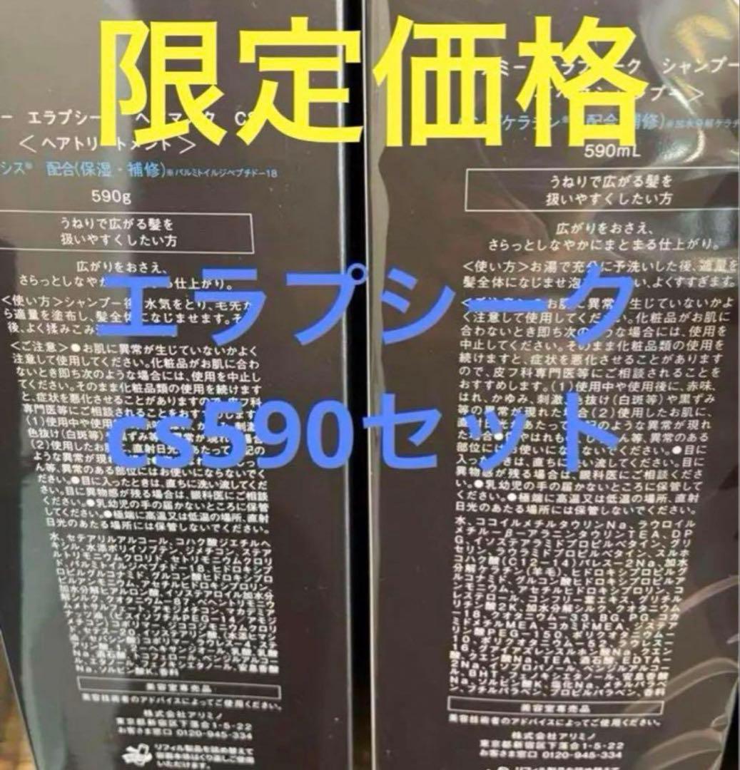 エラプシーク cs590セット 590ml