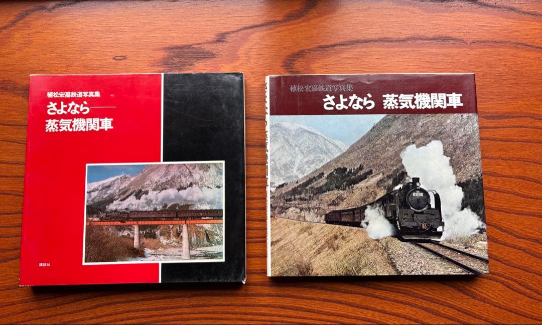 さよなら 蒸気機関車 植松宏嘉 写真集