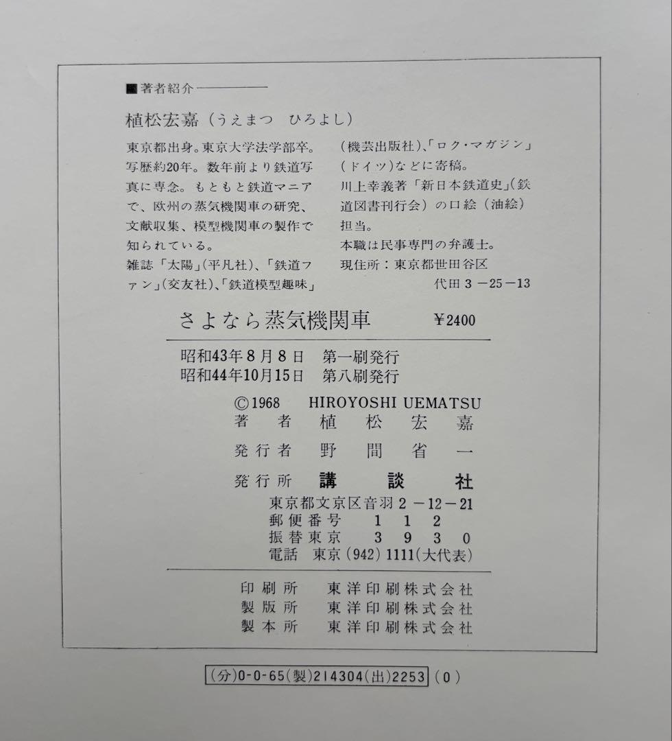 さよなら 蒸気機関車 植松宏嘉 写真集