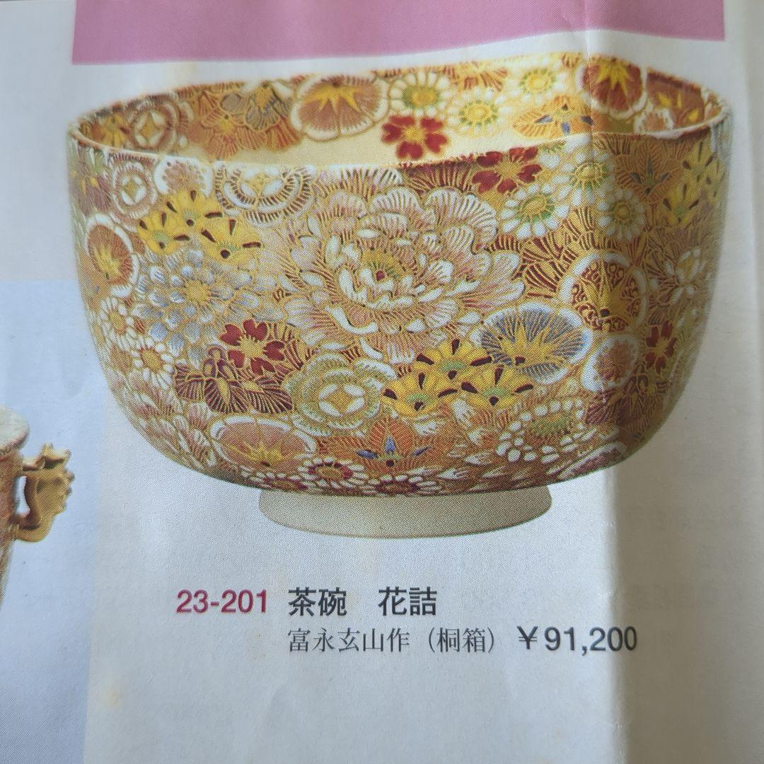 富永玄山作　茶碗　花詰