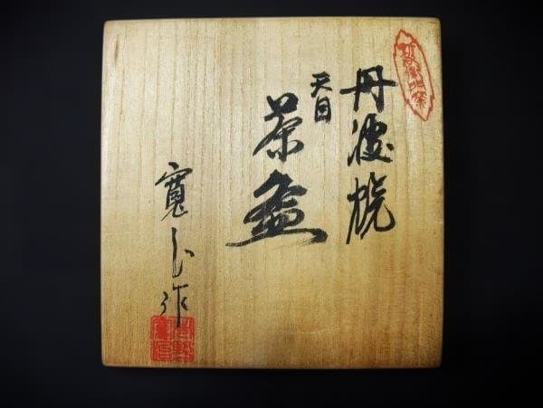 丹波焼 天目 市野寛治 丹波立杭焼 天目茶碗 茶道具 抹茶茶碗 逸品 共布