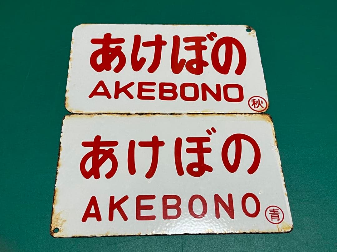 愛称板 あけぼの　2枚セット