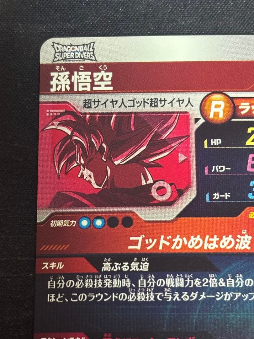 ドラゴンボールダイバーズSDVTP-001パラレル孫悟空