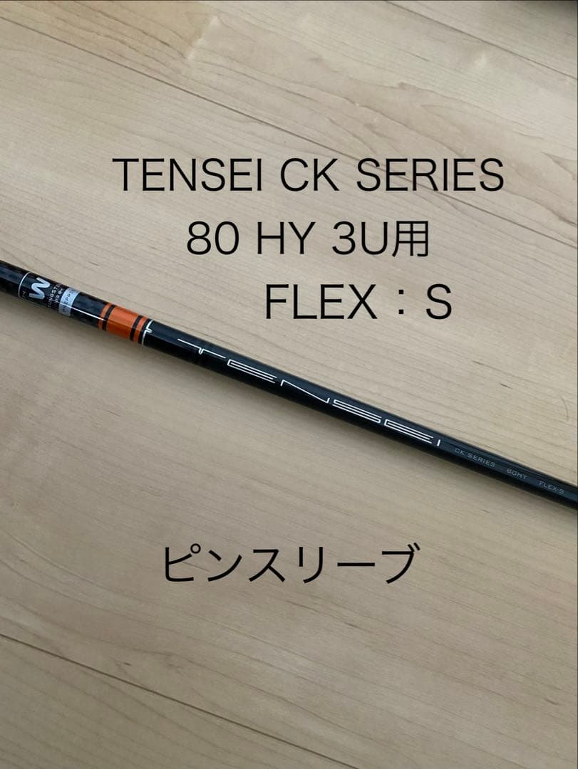 TENSEI CK SERIES 80HY S 3U ピンスリーブ