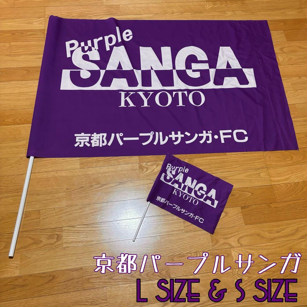 京都パープルサンガ・FC 応援旗 Lサイズ＆ Sサイズセット