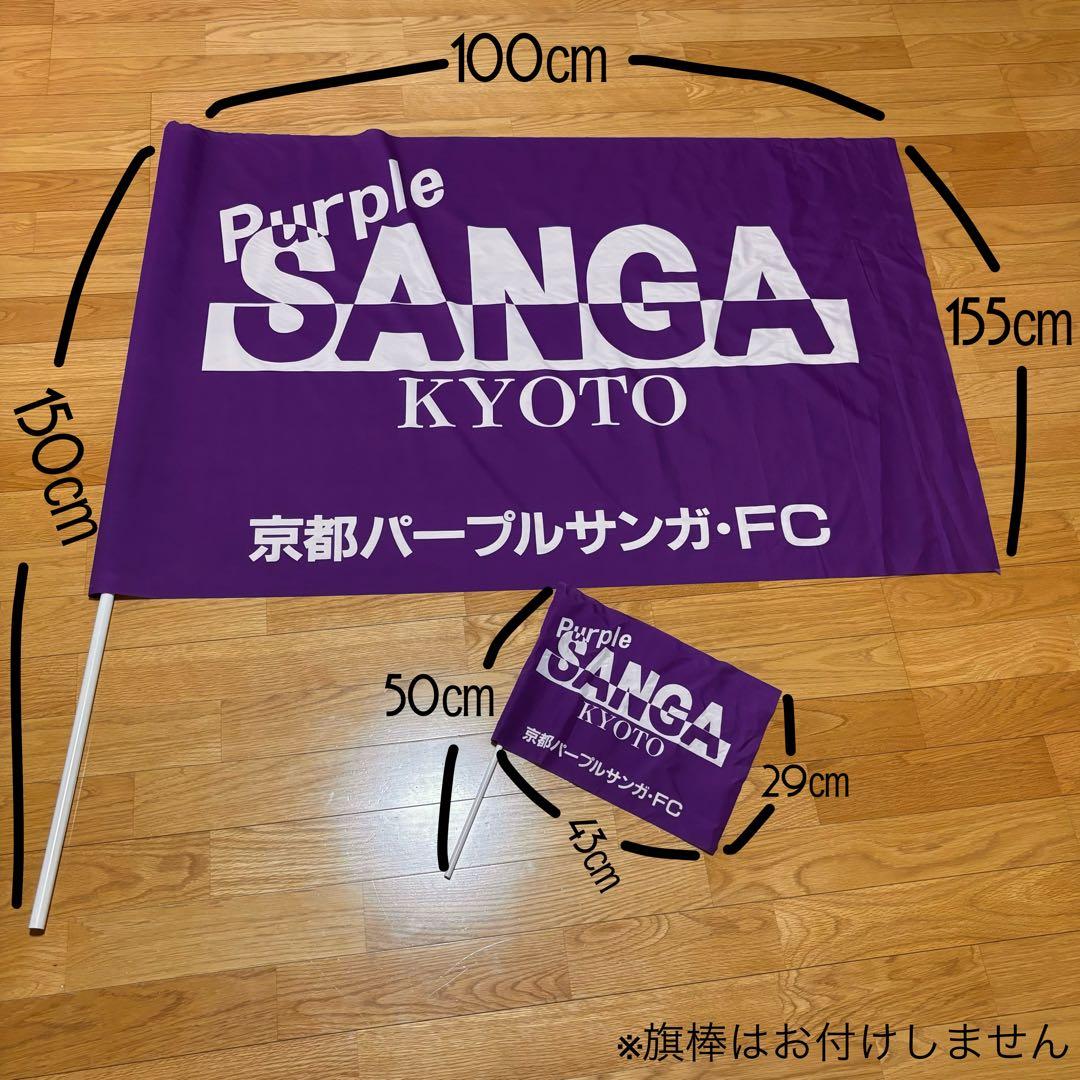 京都パープルサンガ・FC 応援旗 Lサイズ＆ Sサイズセット