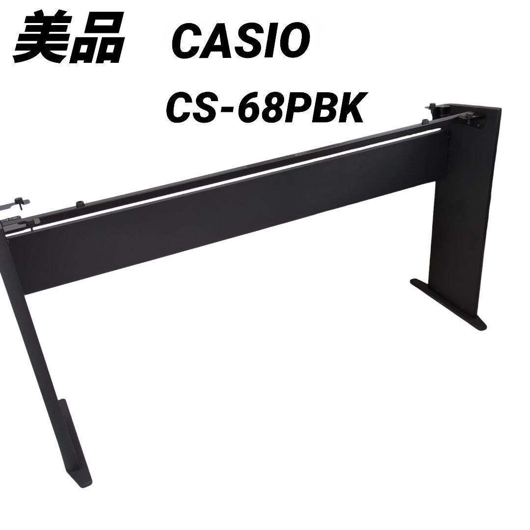 【美品】CASIO 電子ピアノ PX-Sシリーズ 専用スタンド CS-68PBK