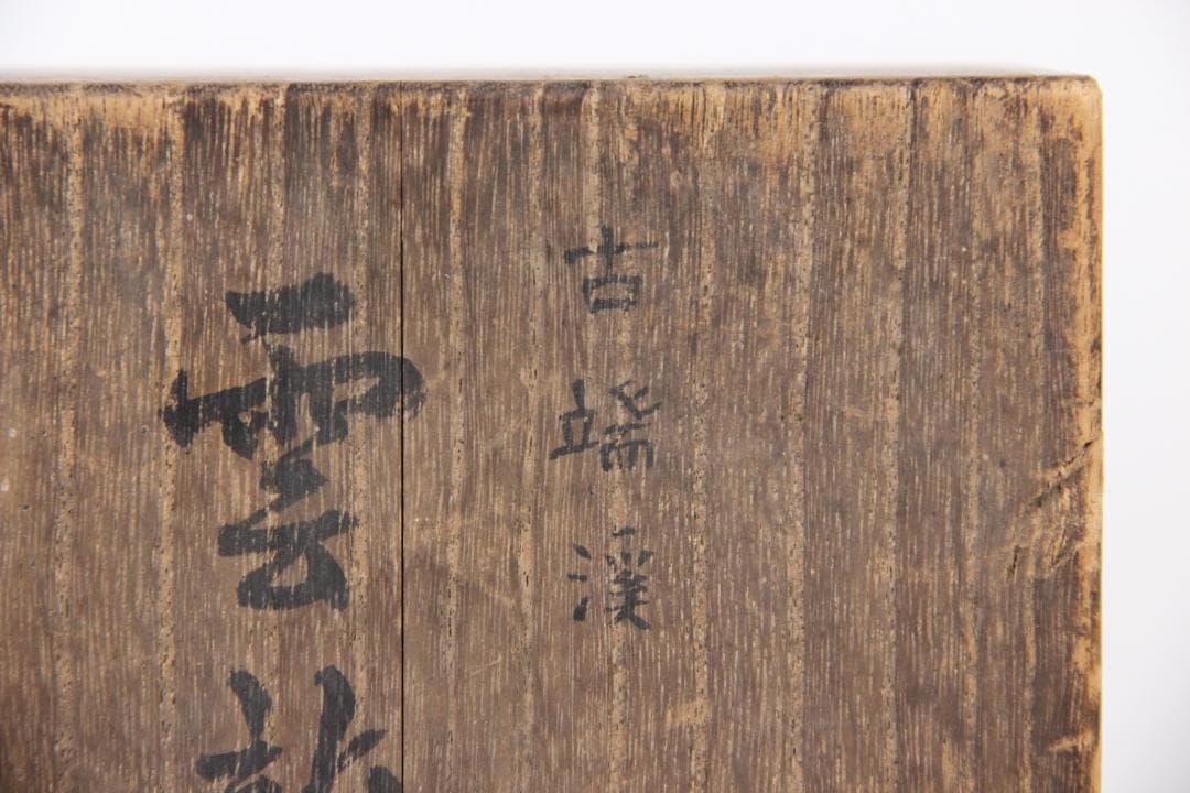 古端渓硯　雲龍硯　書道具　文房四寶　中国硯石　昭和題詩銘箱入 Eo21-29