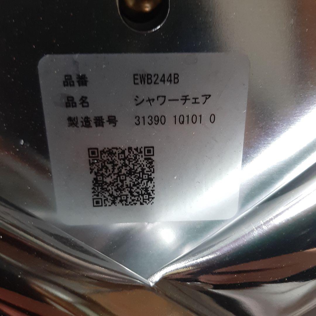美品◆TOTO製◆シャワーチェア回転シート◆EWB244B◆介護用風呂椅子