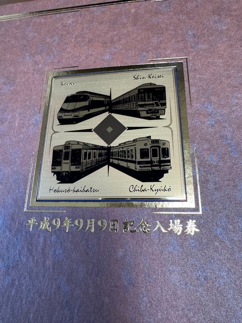 平成9年9月9日 鉄道記念入場券 97枚