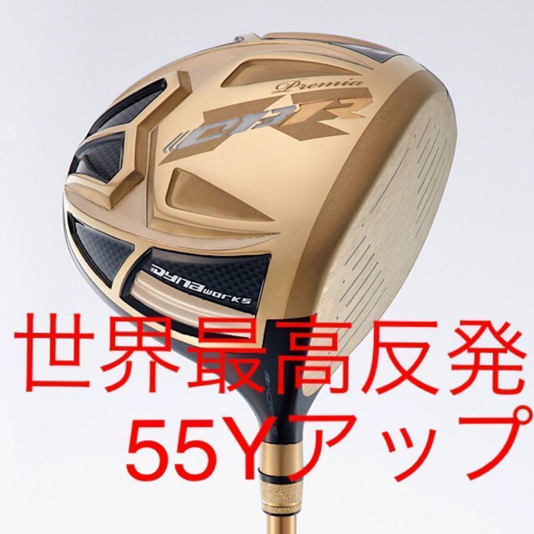 【新品】世界最高反発で強烈55Yアップ! ワークスゴルフ CBRゴールドプレミア