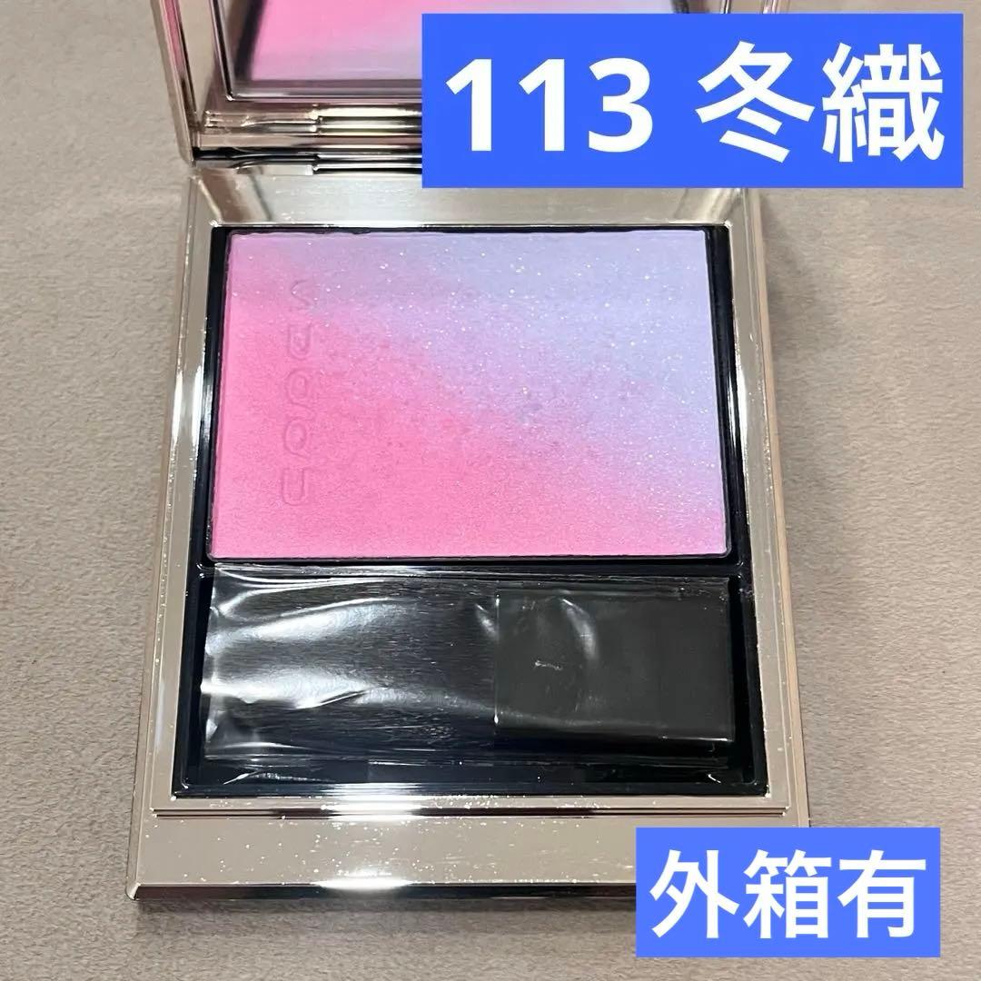 SUQQU ブラーリング カラー ブラッシュ 113 冬織【次回発送1/12】