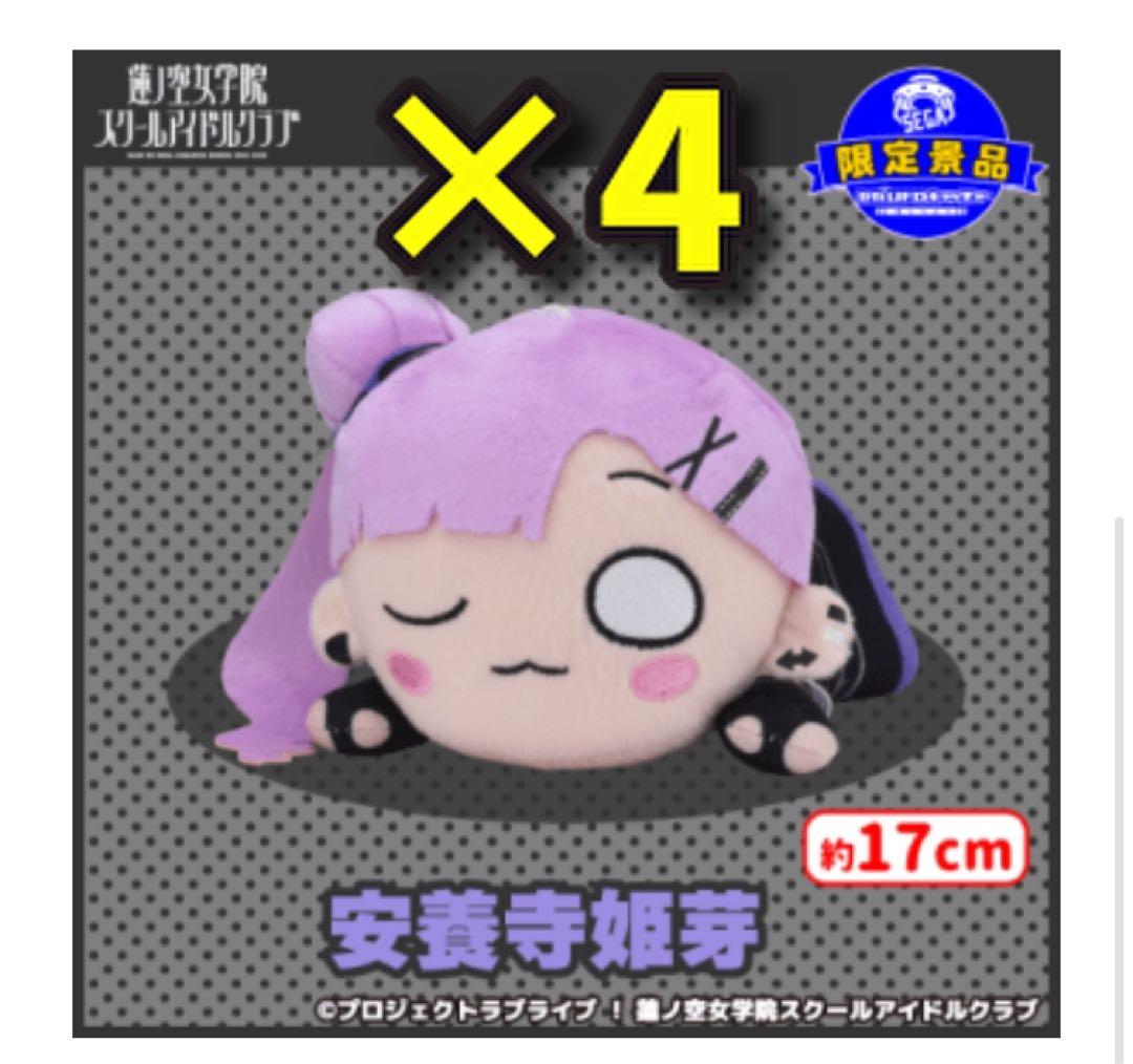 ラブライブ　セガUFO限定　安養寺姫芽　寝そべり　4個