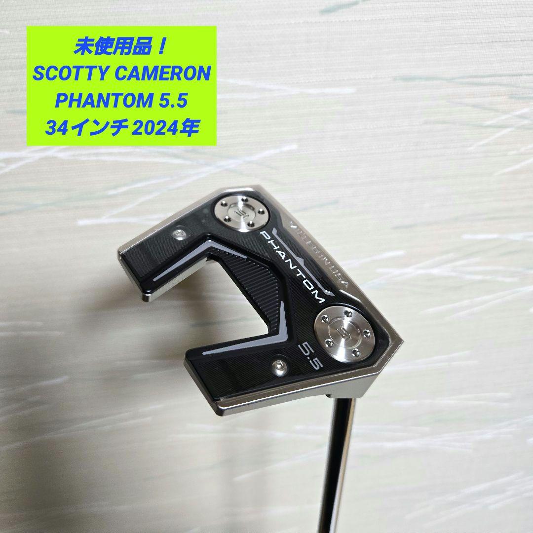 【未使用品】スコッティキャメロン ファントム5.5 34インチ パター