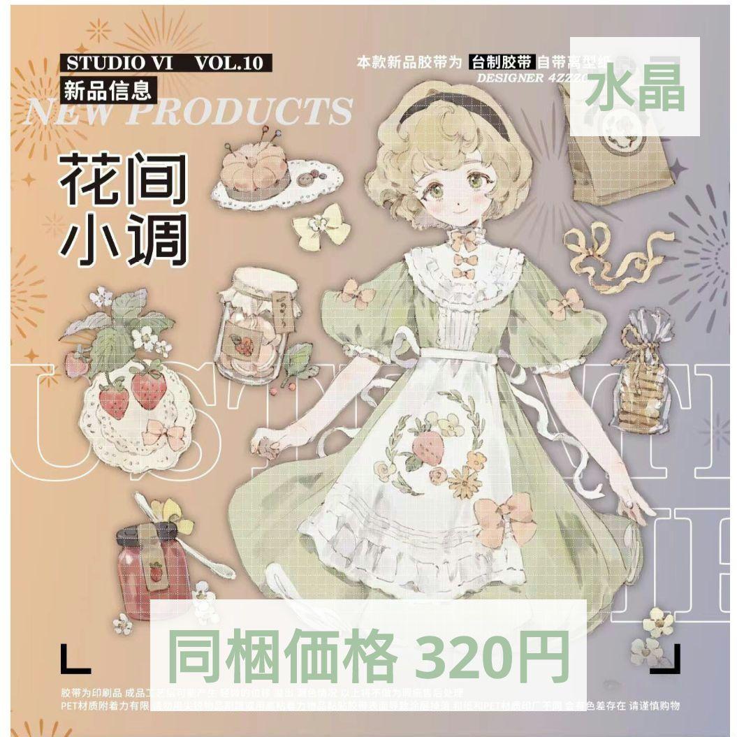 J1004＃花间小调(水晶)studiovi切り売り海外人物マステ女の子