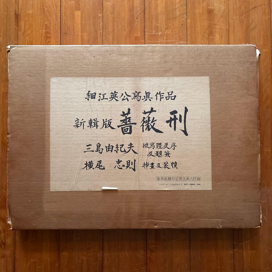 薔薇刑　新輯版 細江英公 寫真作品 三島由紀夫　横尾忠則 1971年