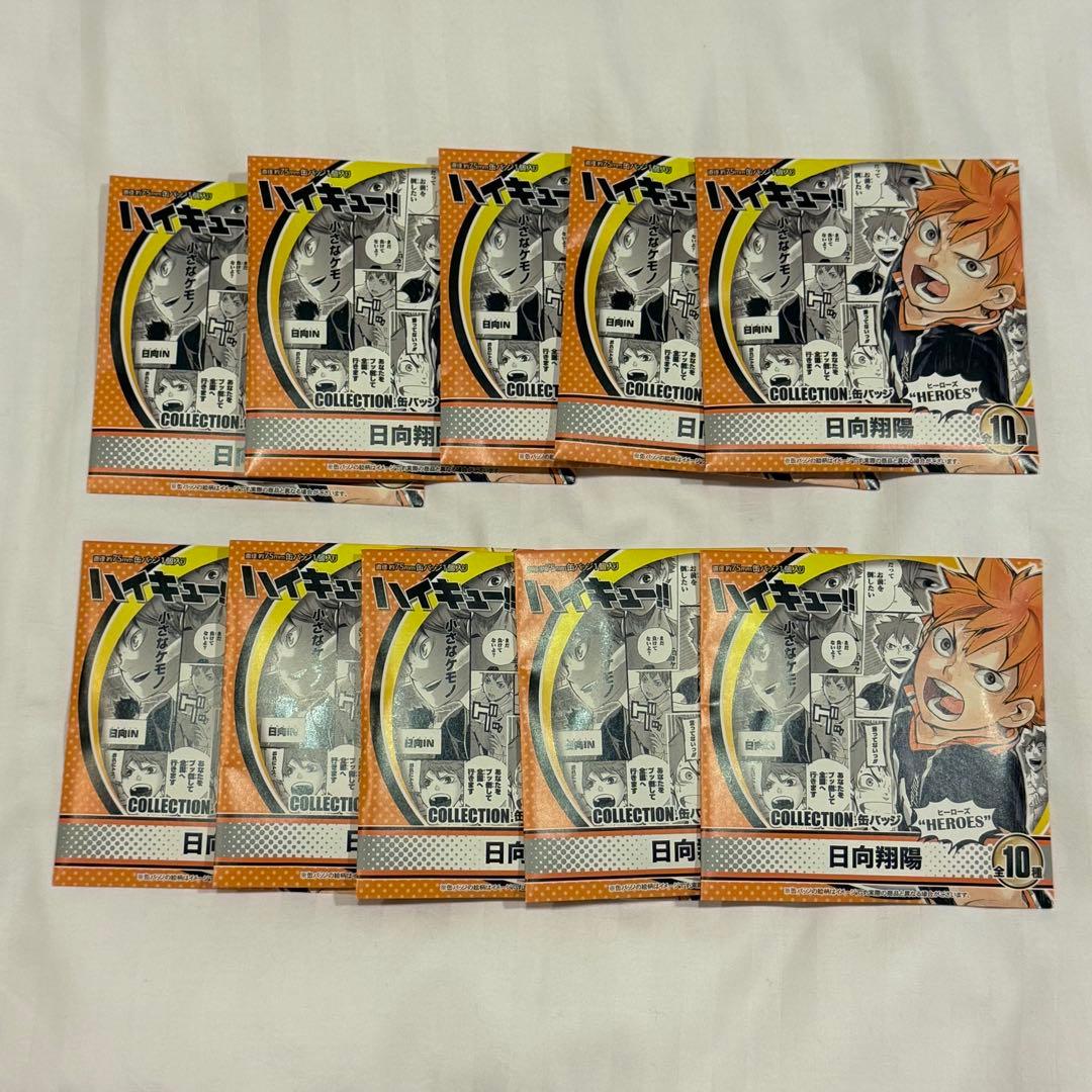 ハイキュー　日向翔陽　コレクション　缶バッジ　HEROES 未開封10個セット