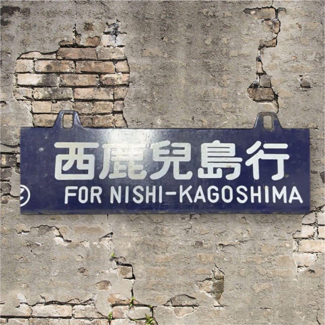 西鹿児島行・熊本行 国鉄サボ