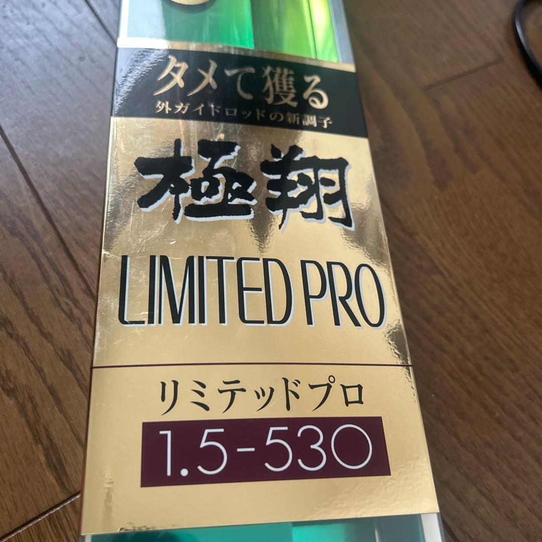 極翔リミテッドプロ　1.5-530