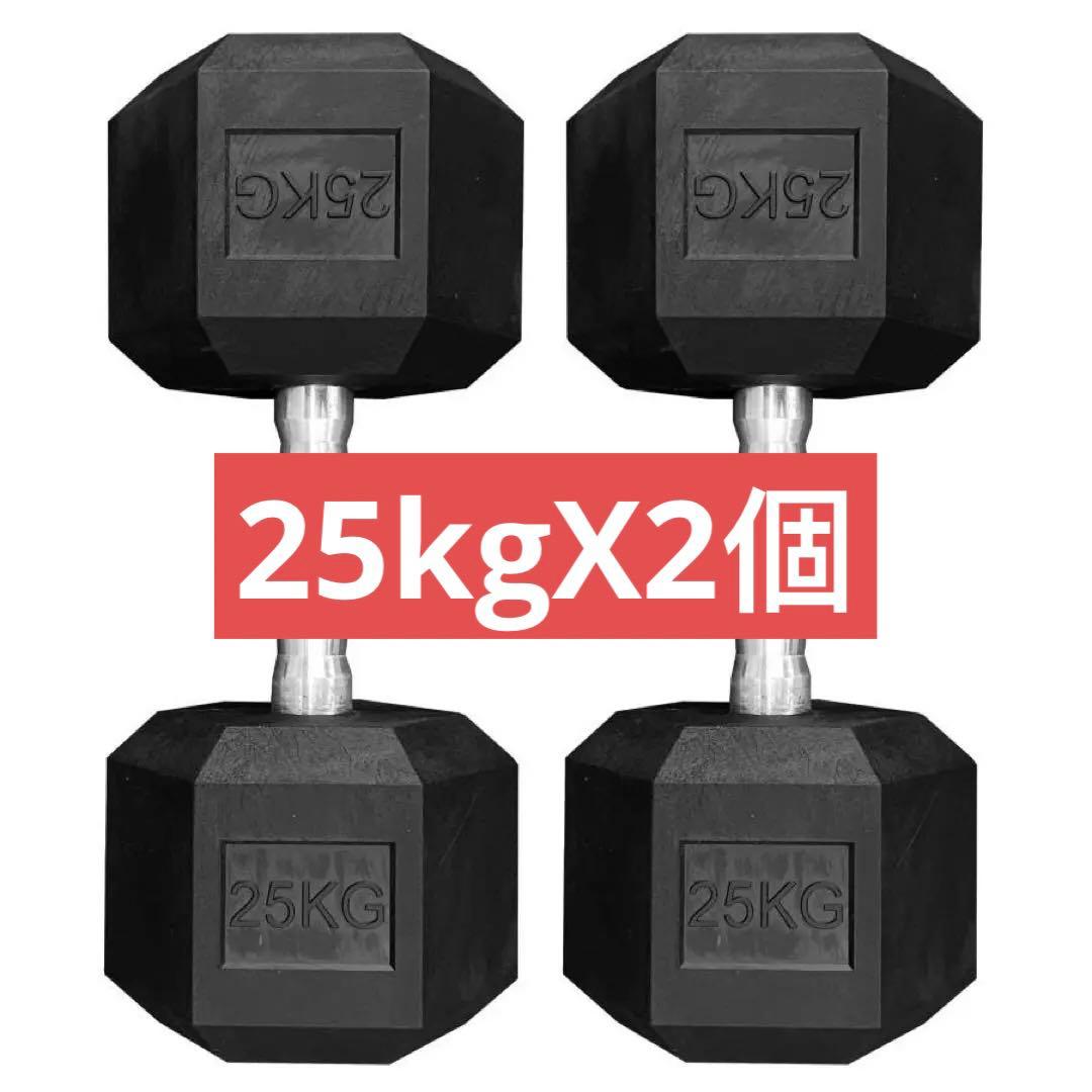 六角ダンベル 25kg 2個セット 筋トレ トレーニング