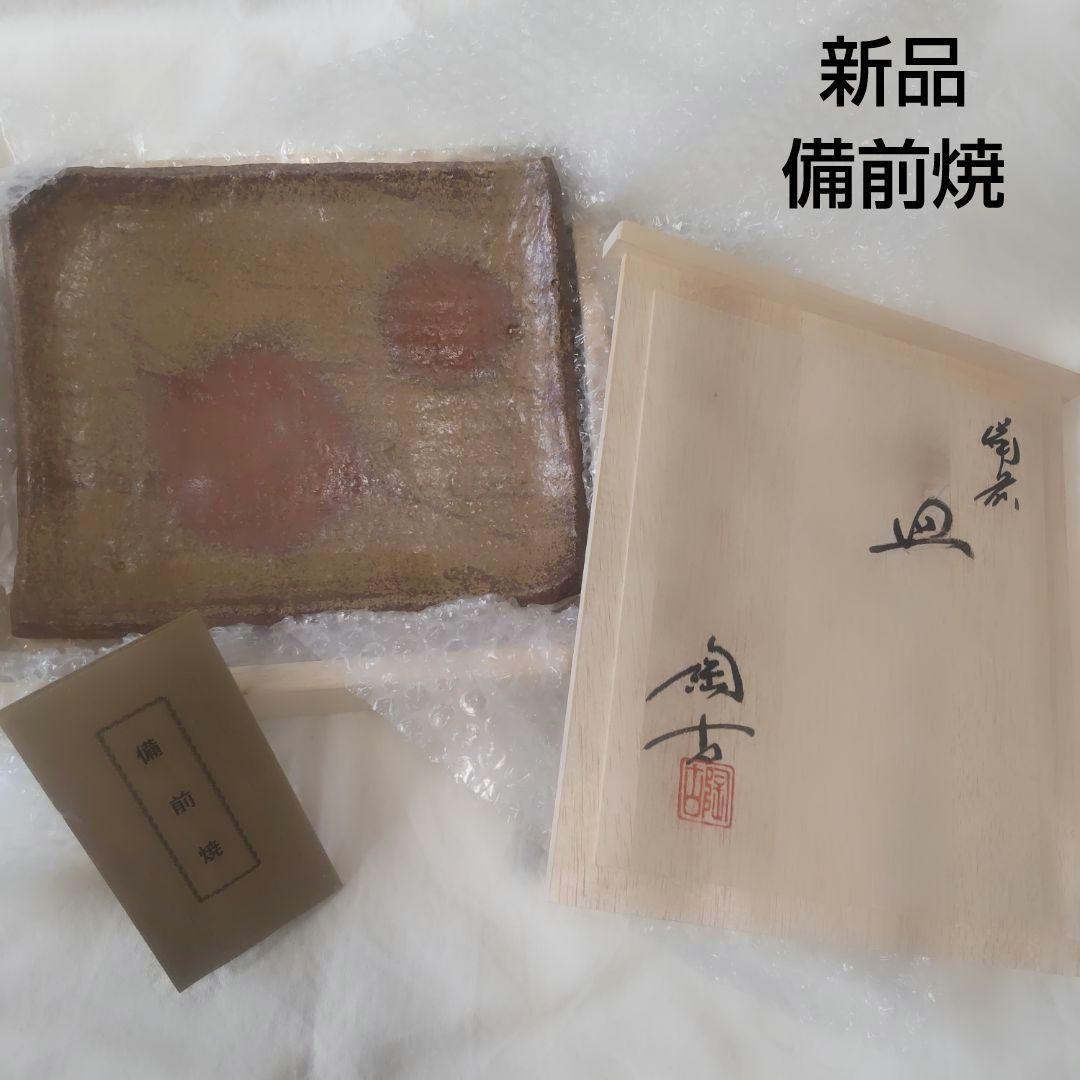 新品 備前焼 小西陶古 角皿 長方形 土物 皿