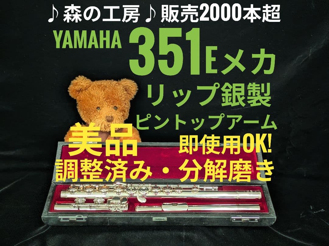 中古フルート専門店‼️部活応援‼️リップ銀製 ヤマハフルートYFL351 Eメカ