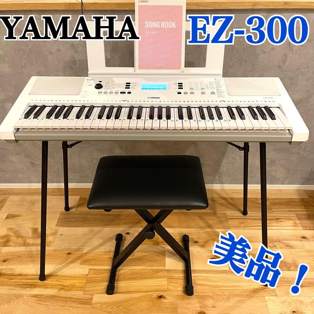YAMAHA ヤマハ EZ-300 電子キーボード 椅子 スタンド2023年製