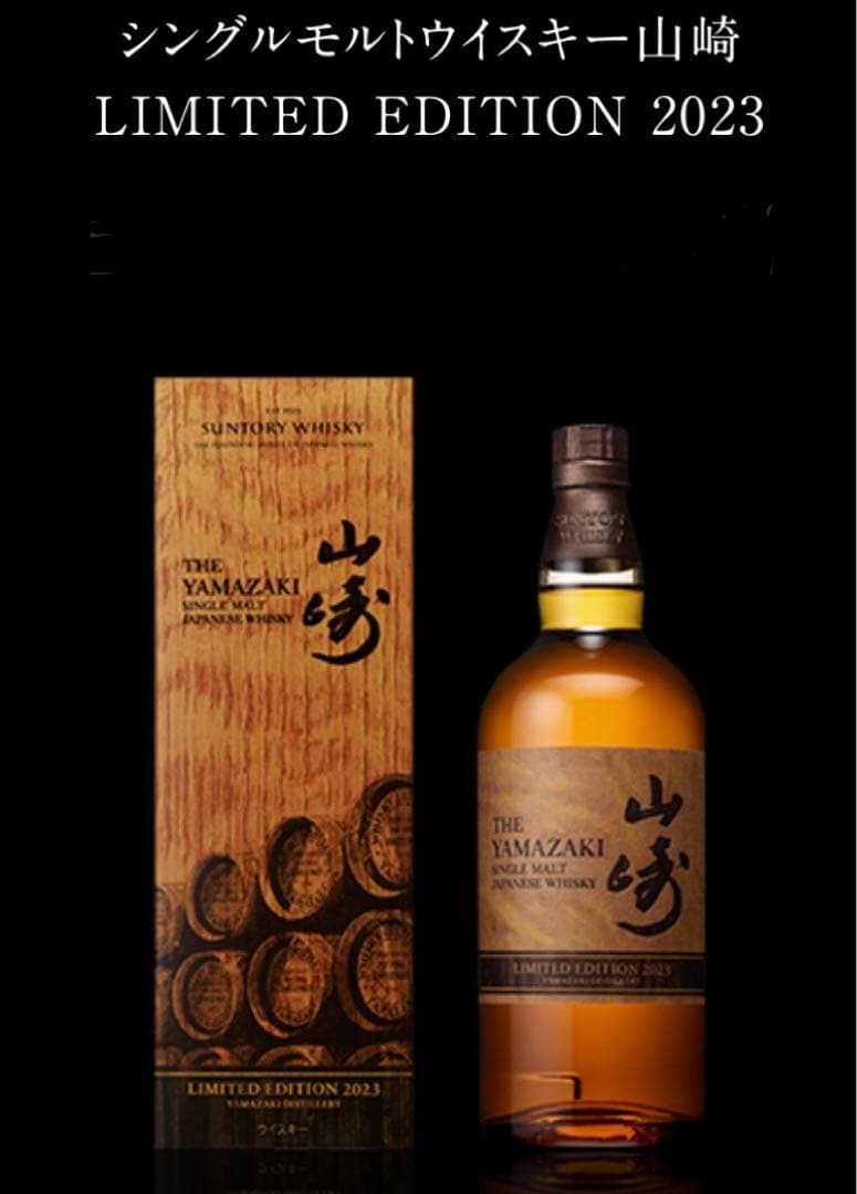 サントリー　山崎 LIMITED EDITION 2023 700ml