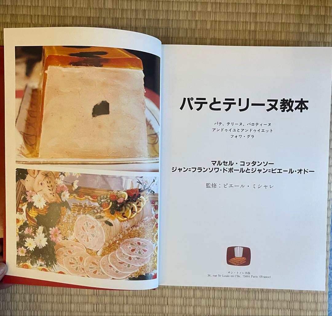 パテとテリーヌ教本　飛鳥出版　タグあり