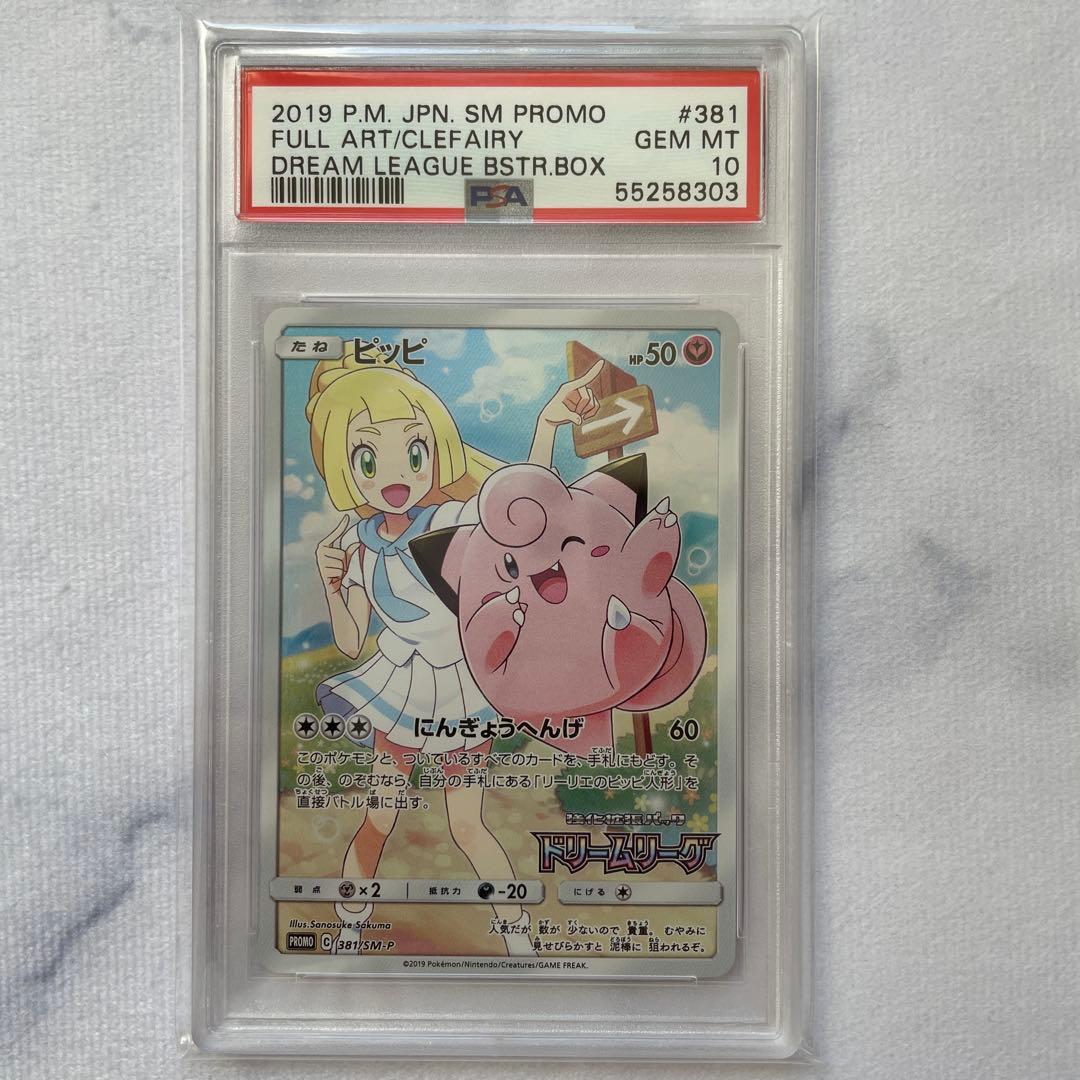【PSA10】ピッピ CHR ドリームリーグプロモ SM-P381