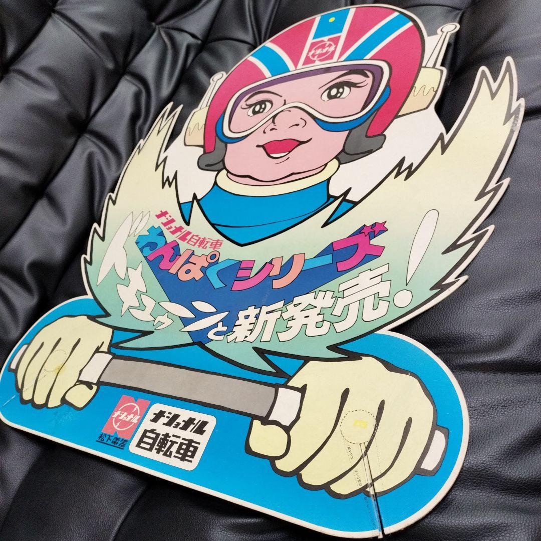 ナショナル自転車 わんぱくシリーズ ショーカード 看板 昭和レトロ パーツ
