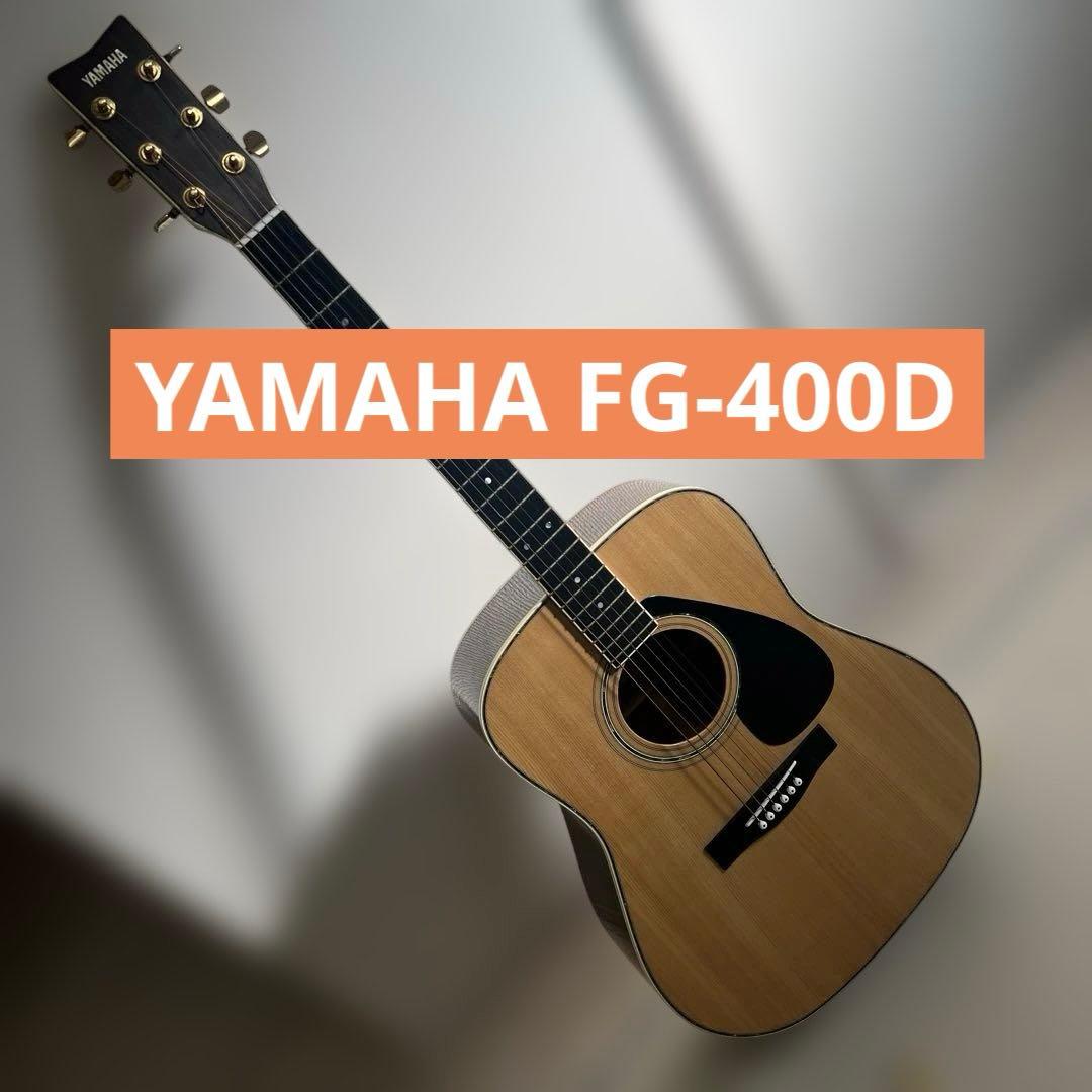 YAMAHA FG-400D アコースティックギター ジャパンヴィンテージ