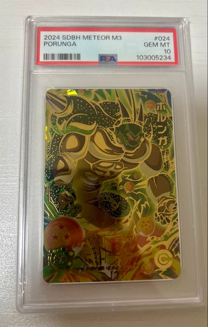 PSA10　スーパードラゴンボールヒーローズ　ポルンガ