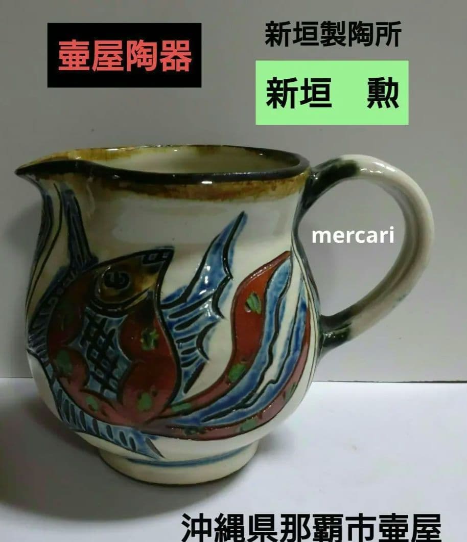 【新垣勲】新垣製陶所　壷屋焼名工　水差し