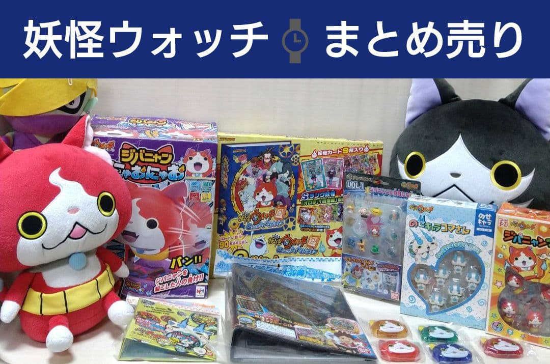 妖怪ウォッチ　おもちゃ　ぬいぐるみ　グッズ　まとめ売り
