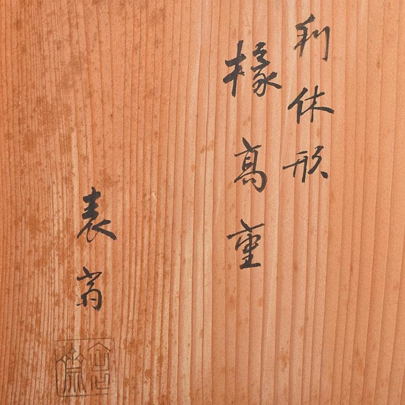 塗師　木村表斎　黒漆　利休形　縁高重　五段　共箱　V　R9124B