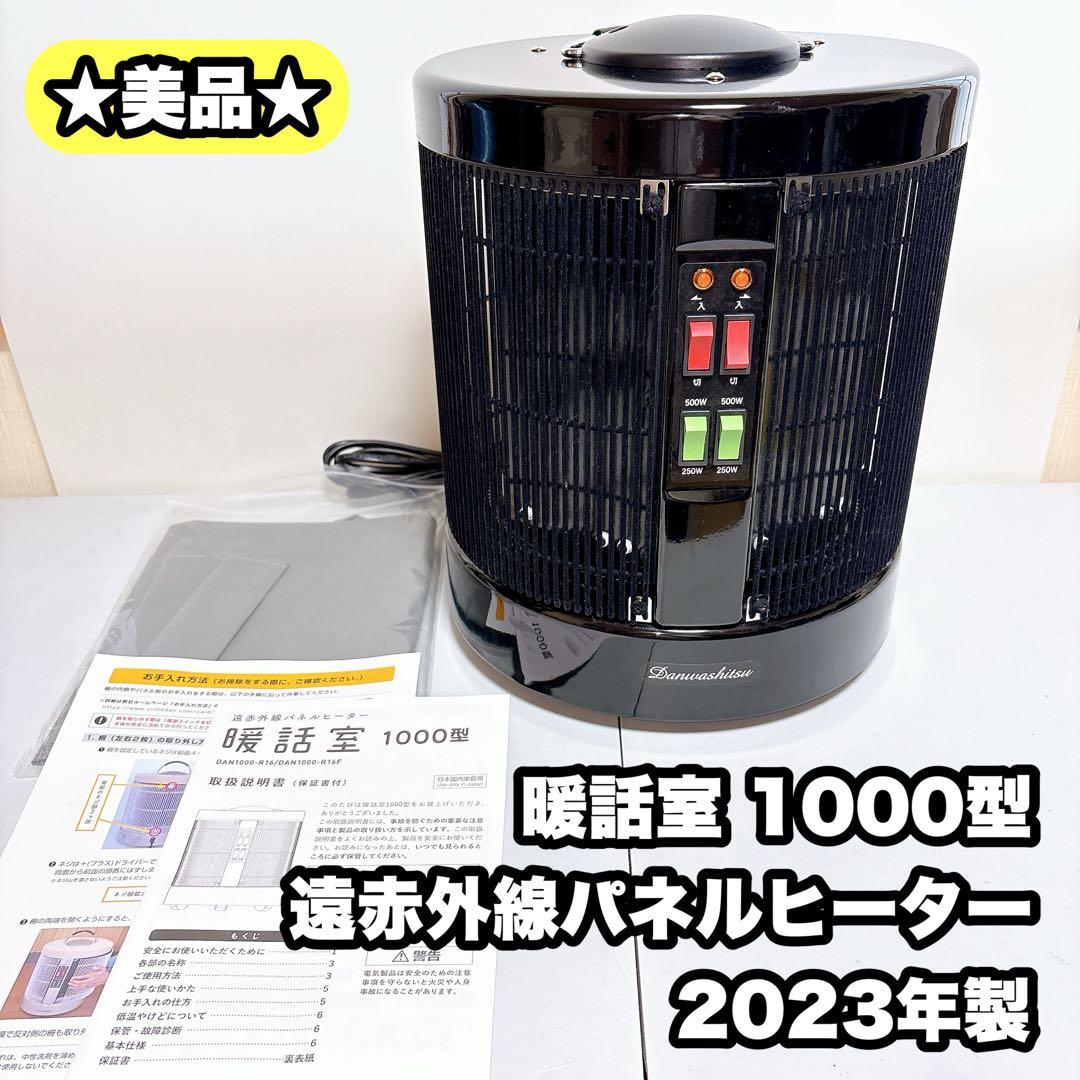 【美品】2023年製 暖話室 1000型 遠赤外線パネルヒーター