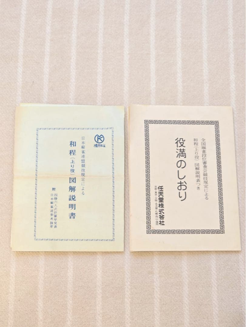 昭和レトロ 任天堂 高級 麻雀牌 ★4段収納ボックス付き★