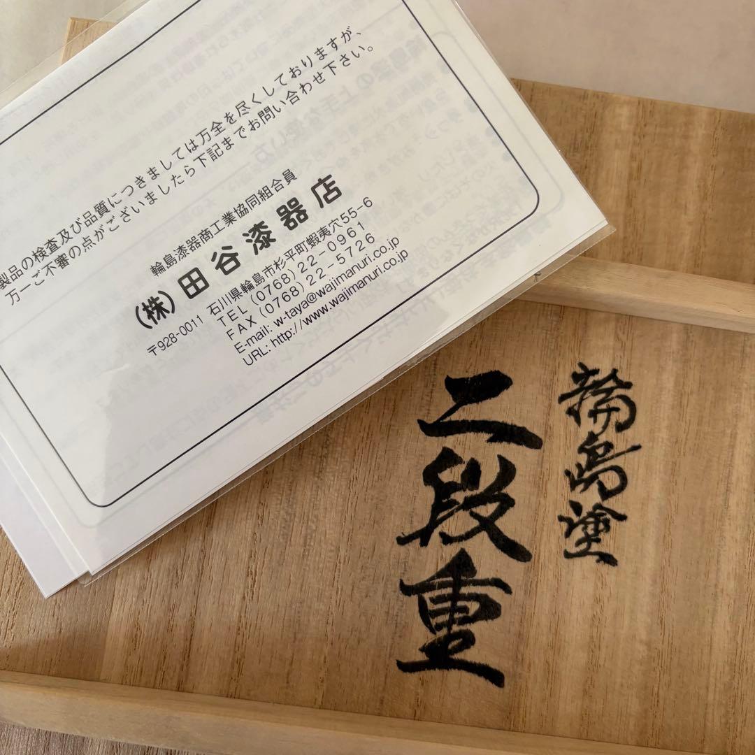 【新品 未使用】 輪島塗り 二段重 黒重箱　お正月