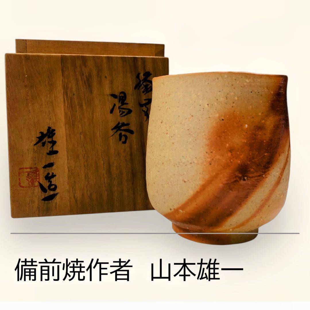 【備前焼 名品】山本雄一作 湯呑み & 作家印「夢」ぐい呑み5客【豪華セット】